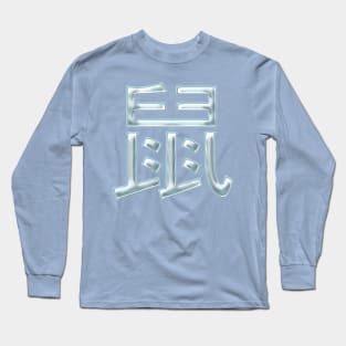 Rat (Chinese Zodiac) Long Sleeve T-Shirt